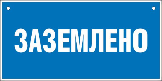 Типовые табличики и знаки электробезопасности