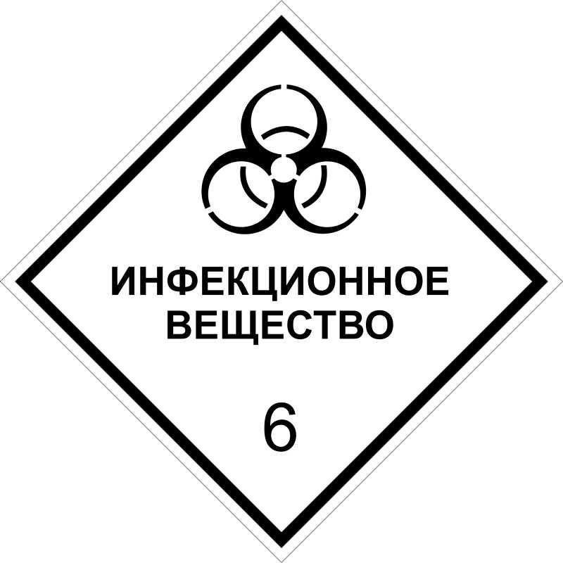 6 класс опасных грузов. Опасные знаки. Токсичные и инфекционные вещества. Инфекционные вещества знак. Токсические и инфекционные вещества знак.