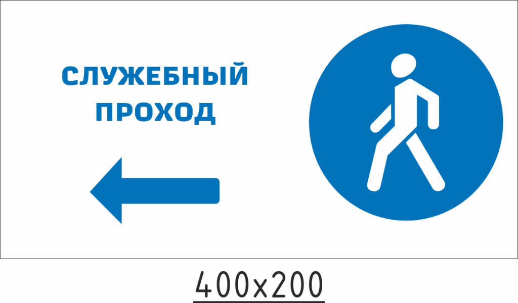 Знак «Служебный проход» и знак «Зона ограниченной видимости поезда»