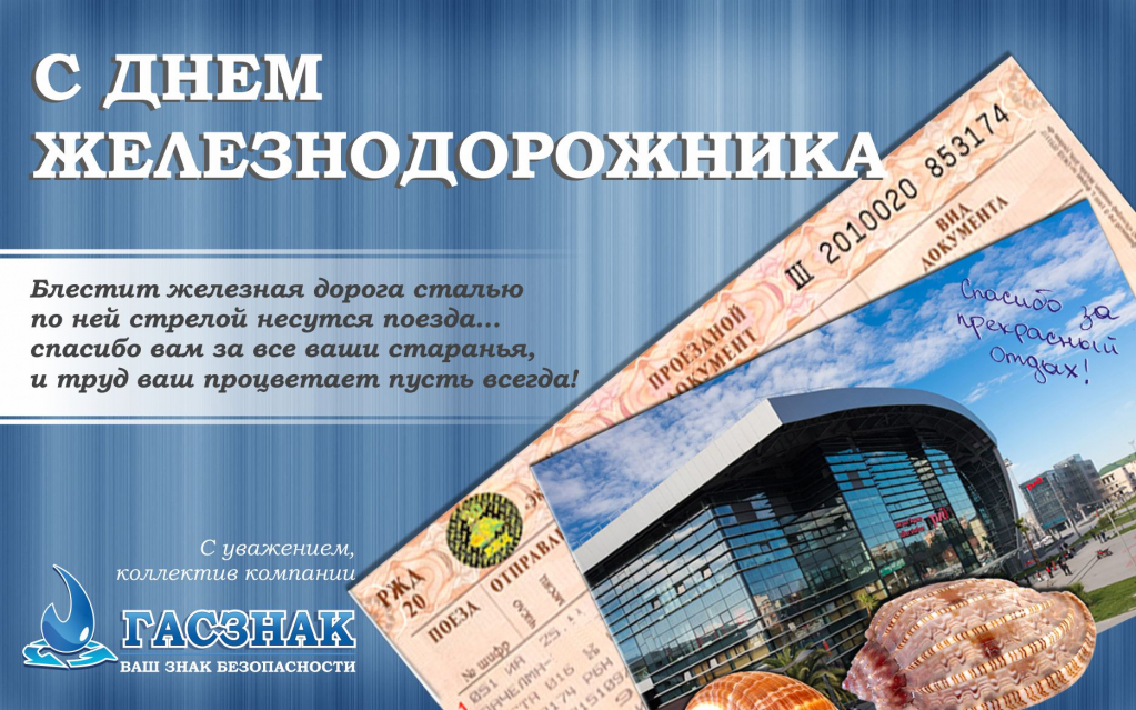 Компания ГАСЗНАК поздравляет работников железнодорожной отрасли с профессиональным праздником