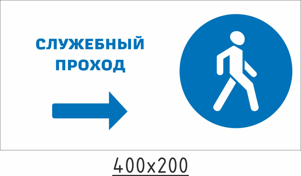 Знак «Служебный проход» и знак «Зона ограниченной видимости поезда»