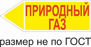 Маркер самоклеящийся Природный газ 74х210 мм, фон желтый, буквы красные, налево