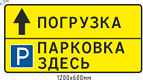 Парковка здесь погрузка прямо