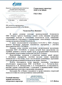 Благодарственное письмо от ООО Газпром Трансгаз Краснодар