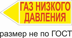 Маркер самоклеящийся Газ низкого давление 52х148 мм, фон желтый, буквы красные, налево