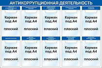 Стенд Антикоррупционная деятельность 1200x800