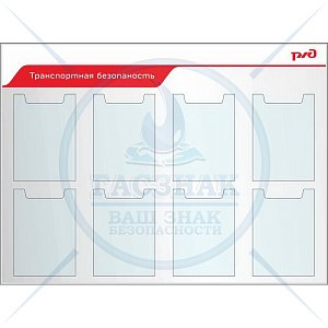 Стенды по охране труда для ОАО РЖД Транспортная безопасность, 8 плоских карманов А4 (Пластик ПВХ 4 мм, алюминиевый профиль; 1150х850)
