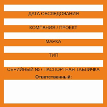 Бирка цветного кодирования (цвет оранжевый) 150х150 мм для обозначения исправности и допуска к работе транспортных средств, подъемных сооружений, дорожно-строительной техники и технических устройств