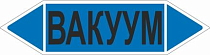 Знак маркировки трубопровода Вакуум двустороннее направление