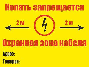 Копать запрещается. Охранная зона кабеля 2м