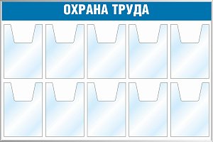Стенд Охрана труда (10 карманов А4, объемные) (1200х800; Пластик ПВХ 4 мм, пластиковый профиль; )