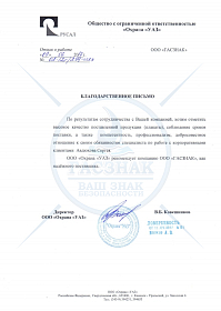 Благодарственное письмо от ООО «Охрана УАЗ» РУСАЛ