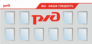 Доска почета РЖД - Вы наша гордость, уличное исполнение