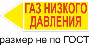 Маркер самоклеящийся Газ низкого давление 148х420 мм, фон желтый, буквы красные, налево