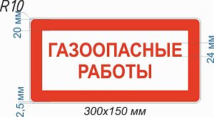 Знак Газоопасные работы
