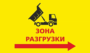 Зона разгрузки  вправо