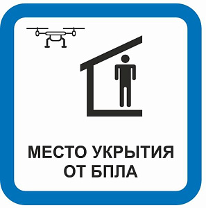 Место укрытия от БПЛА