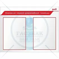 Стенд Оказание первой доврачебной помощи Пластик ПВХ 4 мм, перекидная система А2 850х1100 (2)